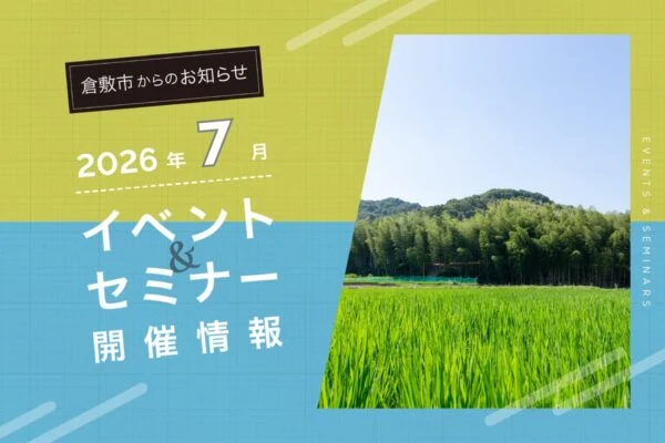 2026年7月のイベント情報