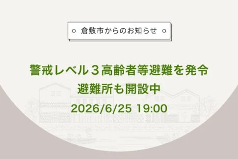 倉敷市からのお知らせ