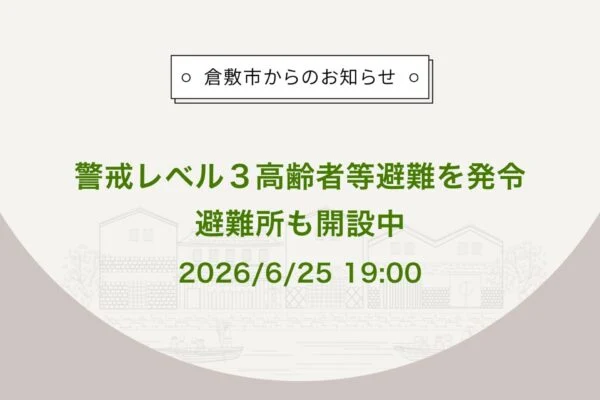 倉敷市からのお知らせ
