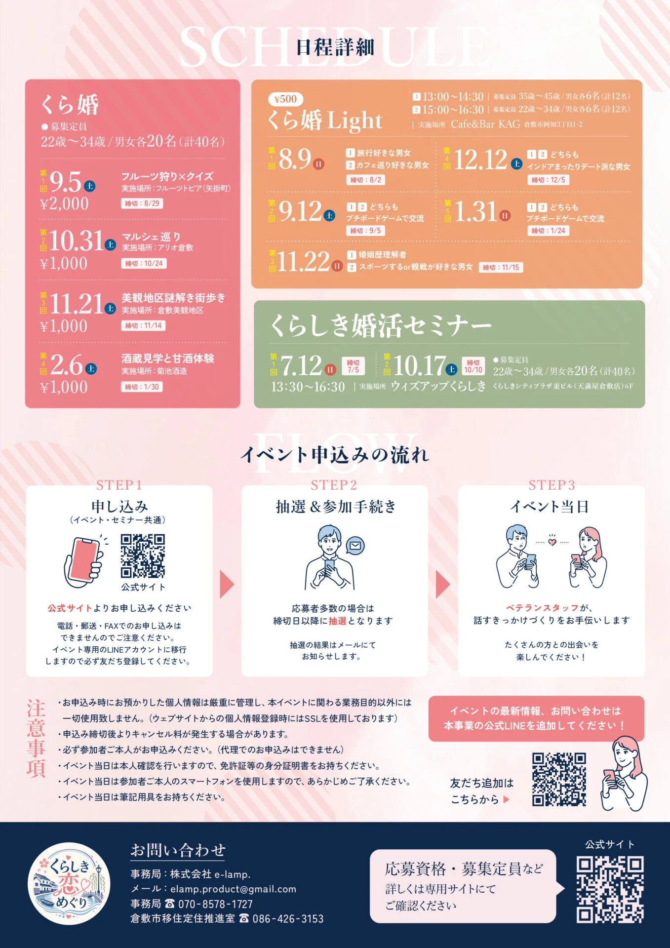 くらしき恋めぐり日程