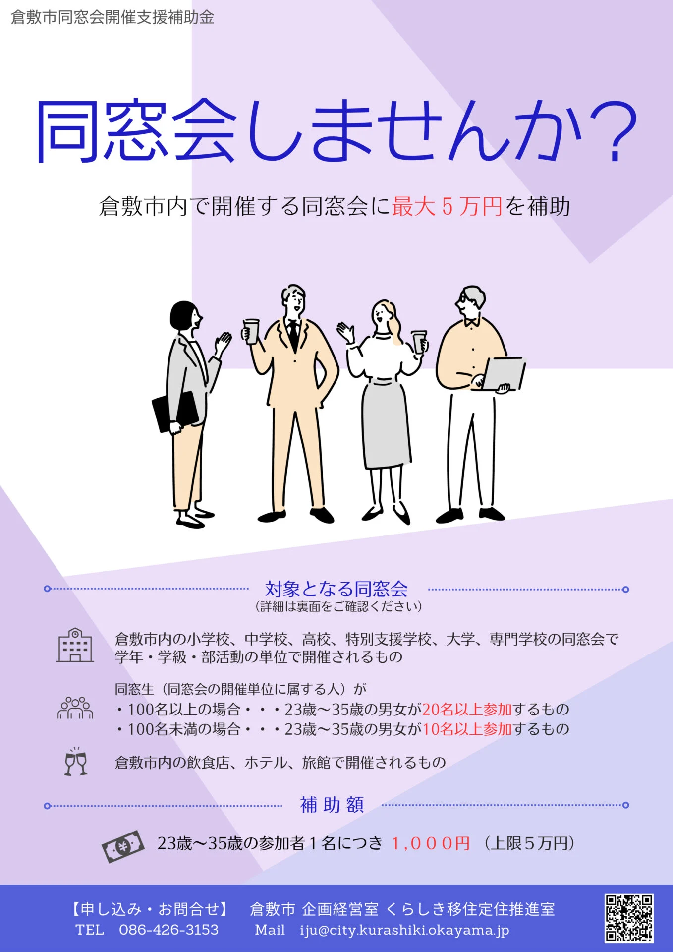 倉敷市同窓会開催支援補助金チラシ
