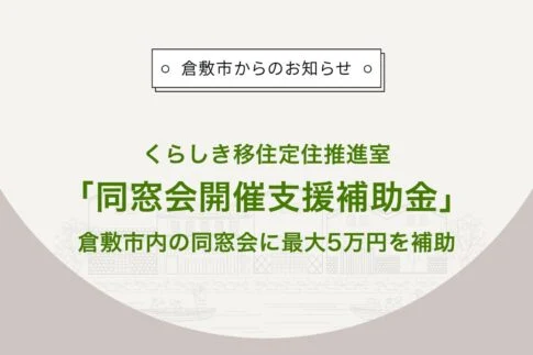 倉敷市同窓会開催支援補助金