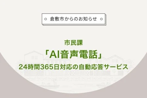 市民課AI音声電話
