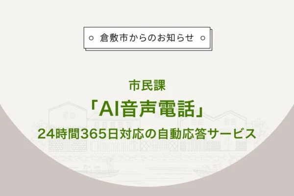 市民課AI音声電話