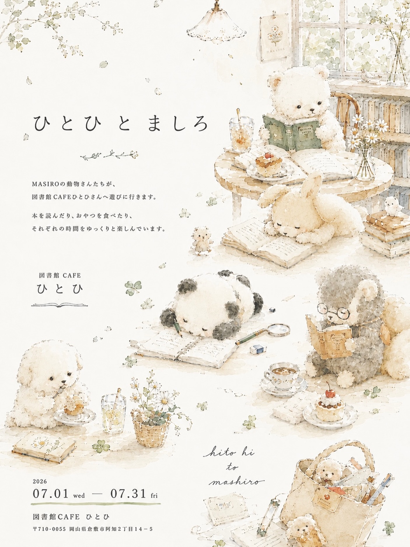 ひとひとましろ