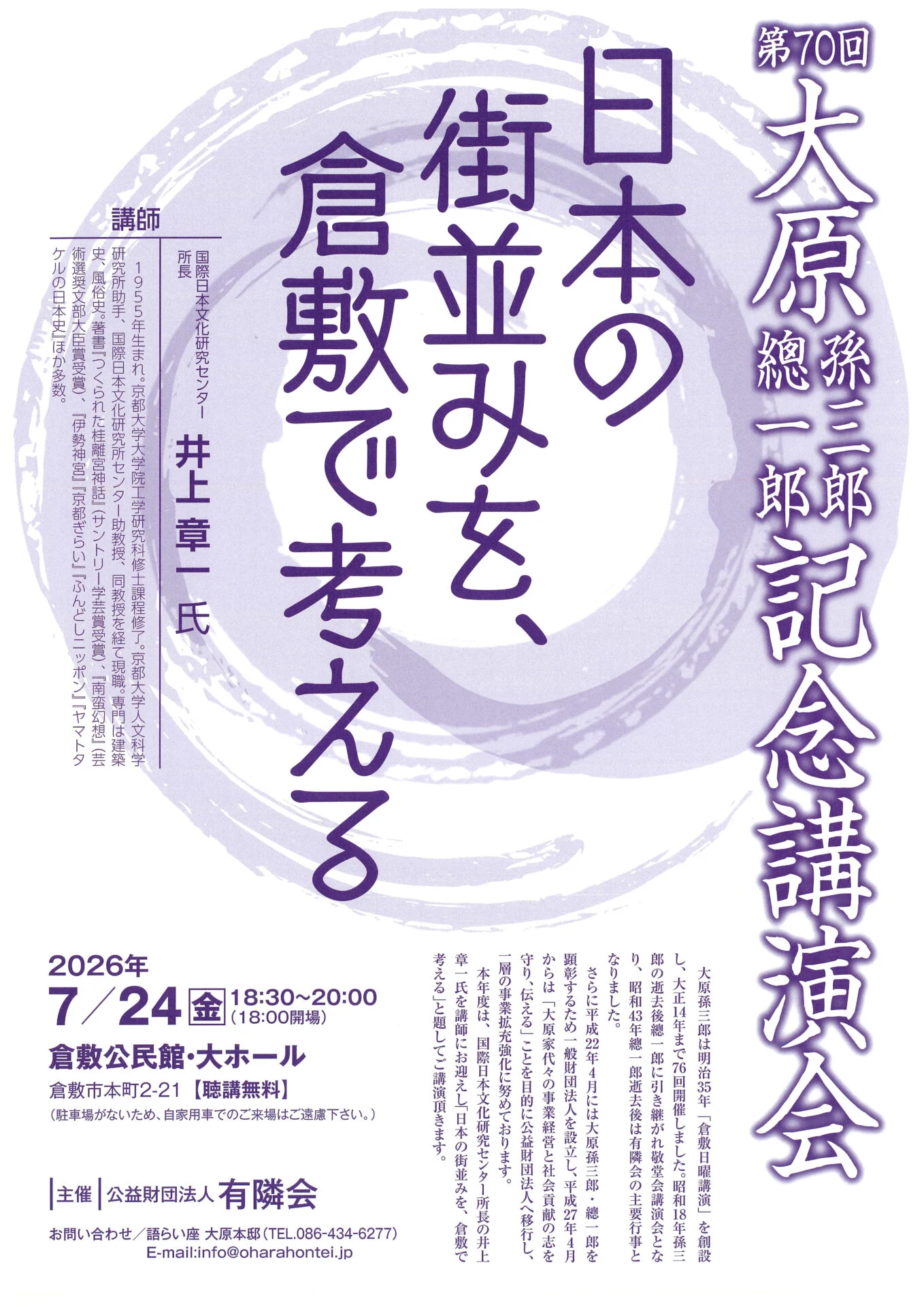 第70回 大原孫三郎・總一郎記念講演会について