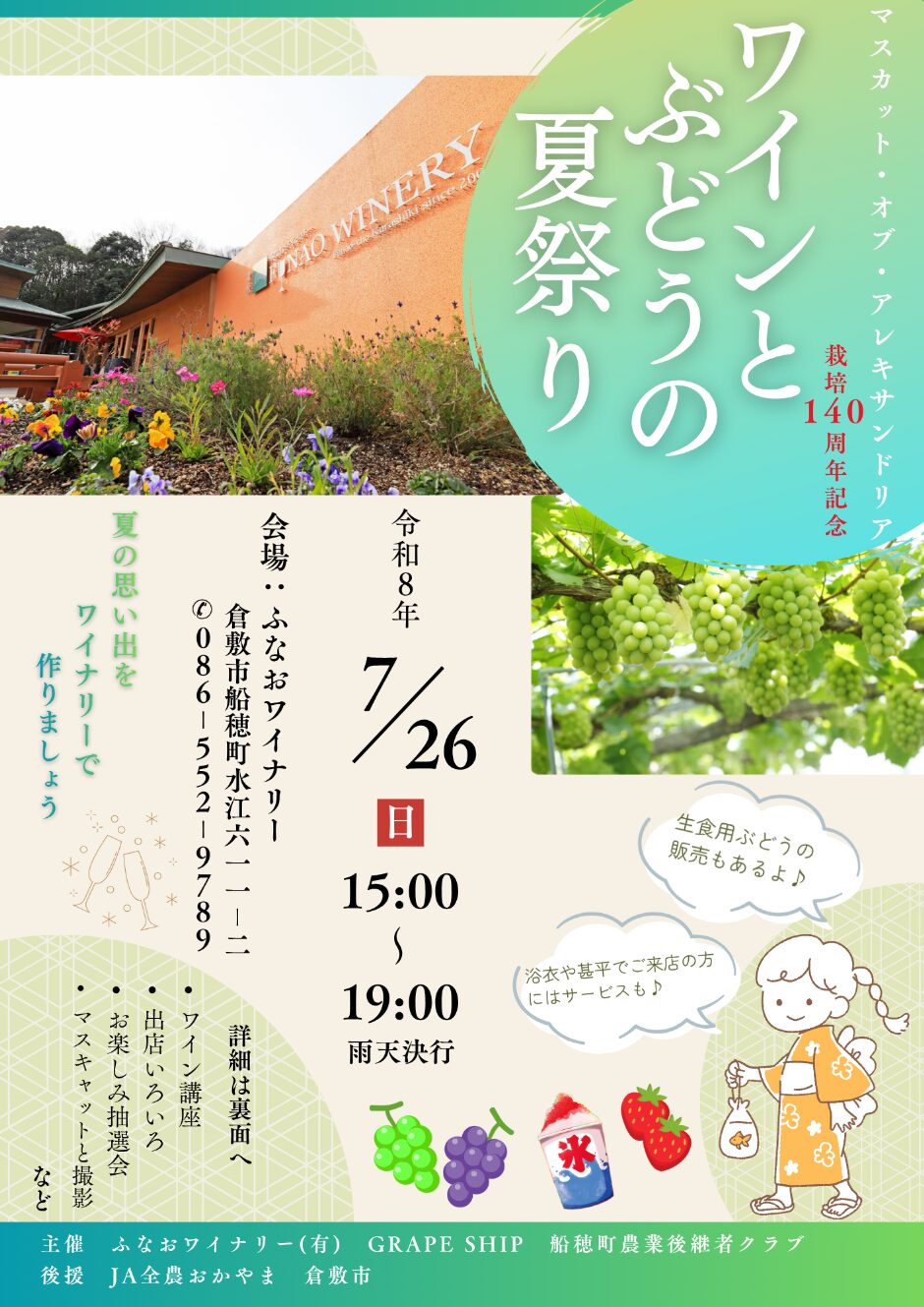 ワインとぶどうの夏祭り