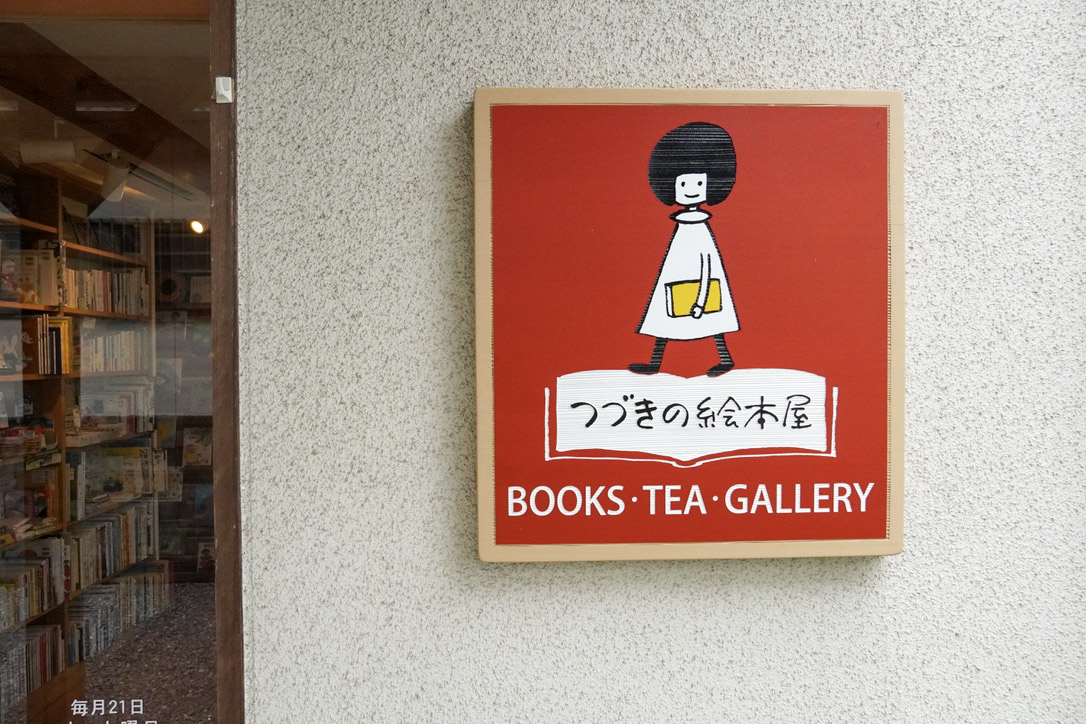 つづきの絵本屋看板