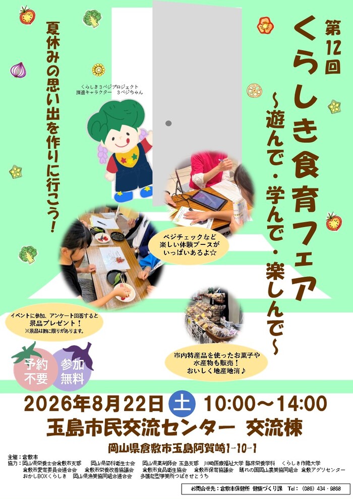 くらしき食育フェア~遊んで・学んで・楽しんで~