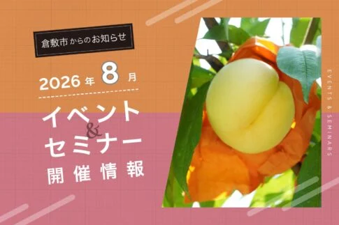 2026年8月のイベント
