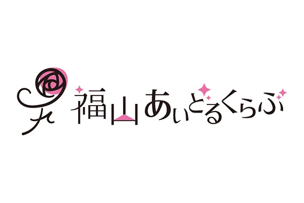 福山あいどるくらぶ