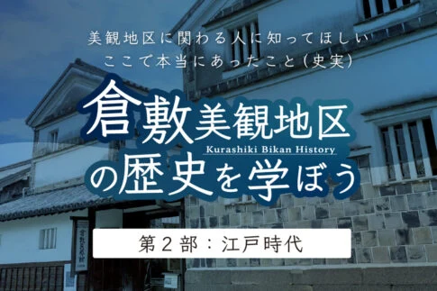 倉敷美観地区の歴史を学ぼう(第2部:江戸時代)