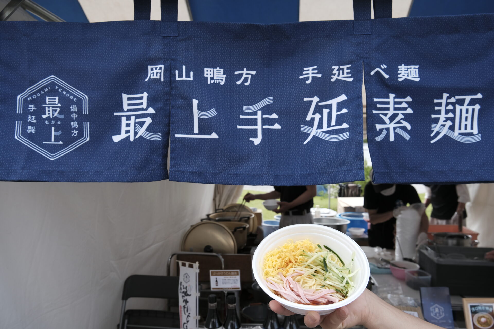 最上手延素麺の冷やし中華