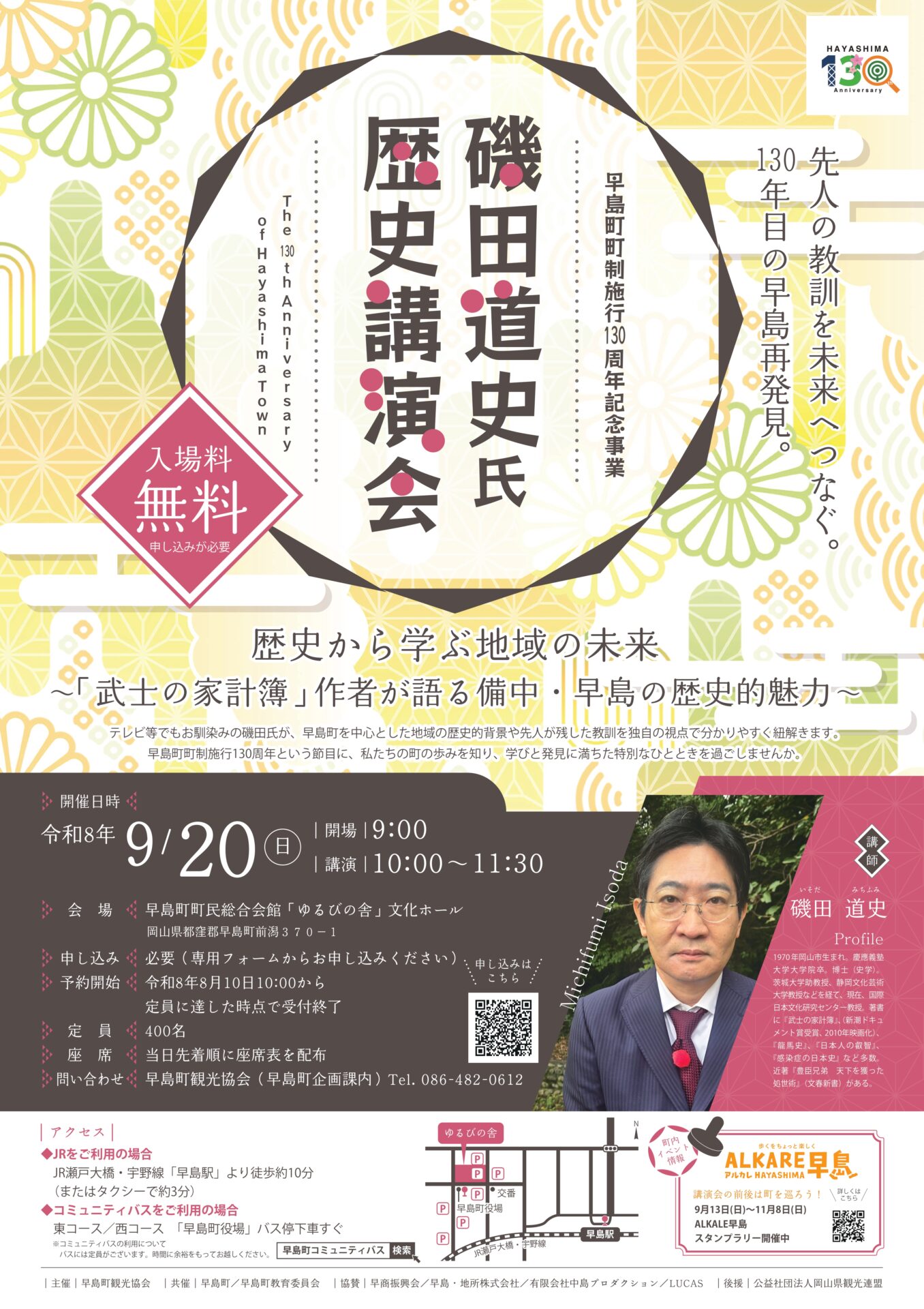 磯田道史氏歴史講演会チラシ