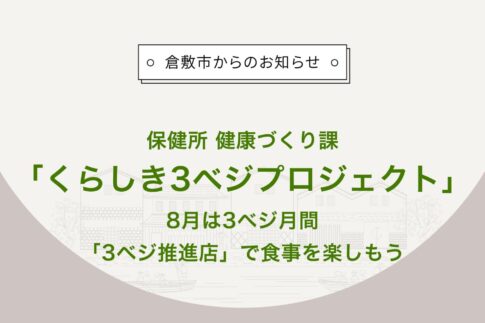 くらしき3ベジプロジェクト