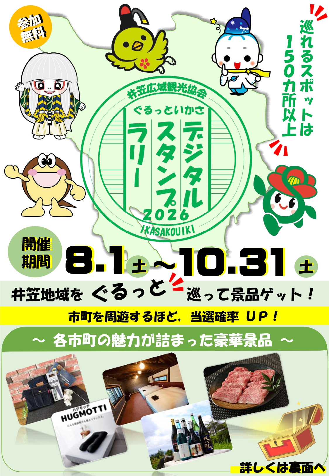 ぐるっといかさ デジタルスタンプラリー2026のチラシ表面