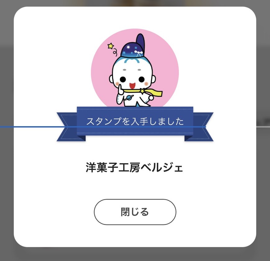 洋菓子工房ベルジェでスタンプを獲得した画面