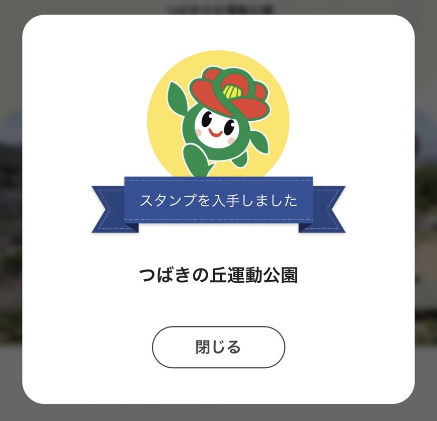 GPS機能でスタンプを獲得した専用ページの画面
