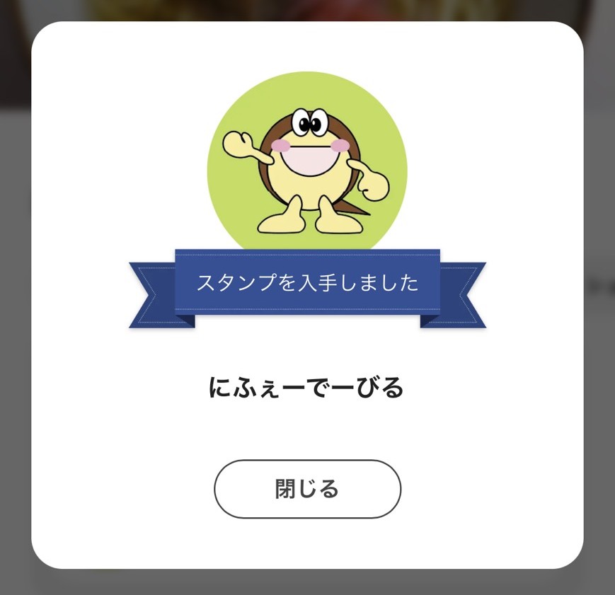 にふぇーでーびるでスタンプを獲得した画面