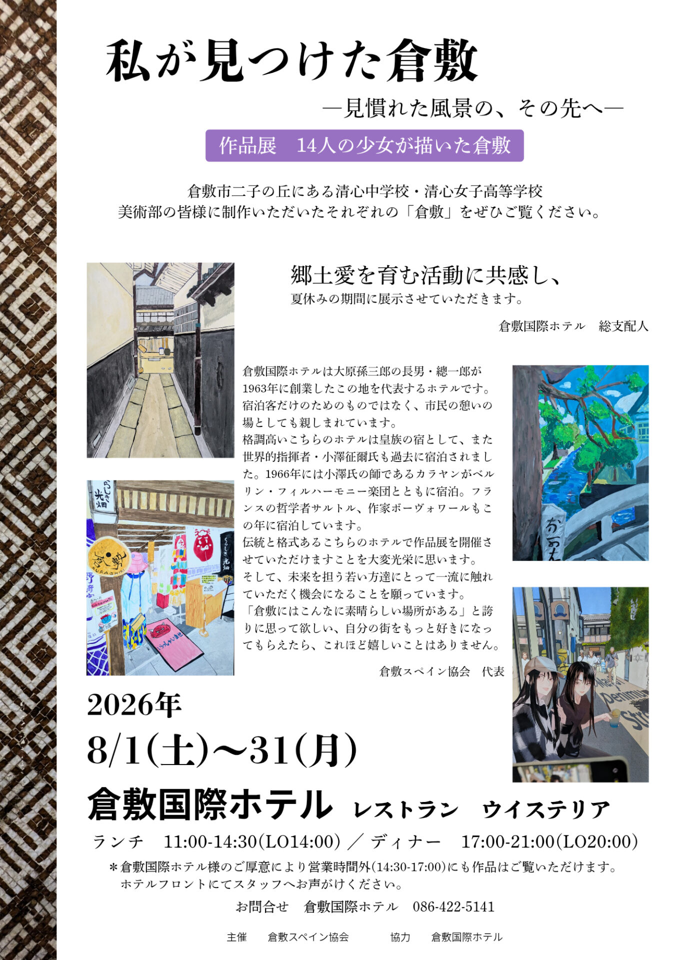 私が見つけた倉敷―見慣れた風景の、その先へ―