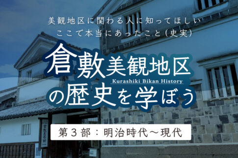 倉敷美観地区の歴史を学ぼう(第3部:戦後から現代)