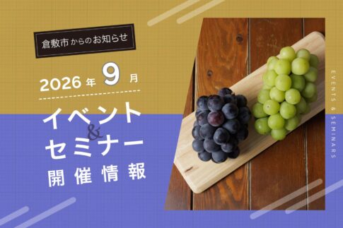 2026年9月のイベント