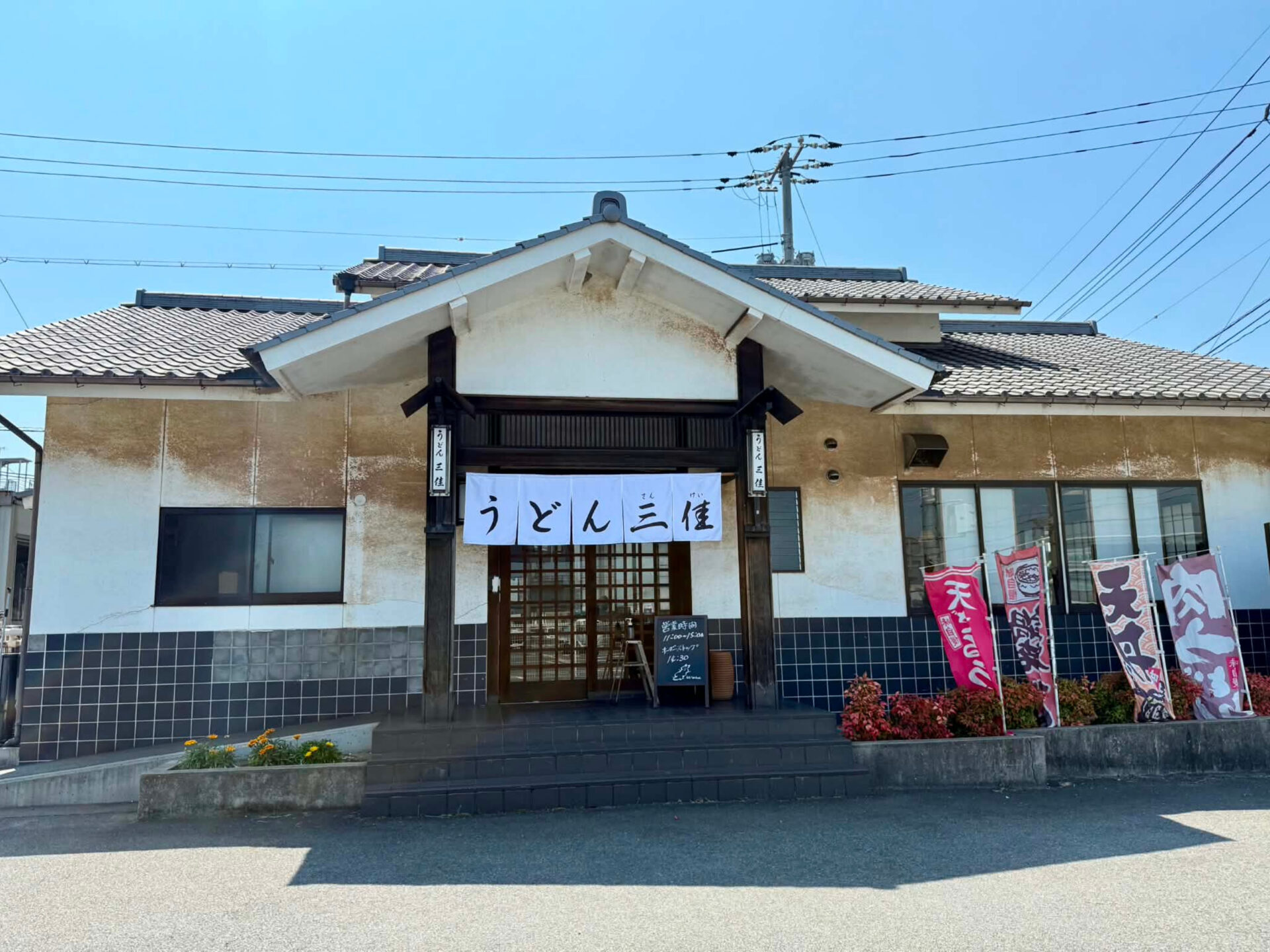 うどん三佳 ~ 明るい接客とこだわりの天ざるが自慢!35年以上地域に愛されるうどん屋