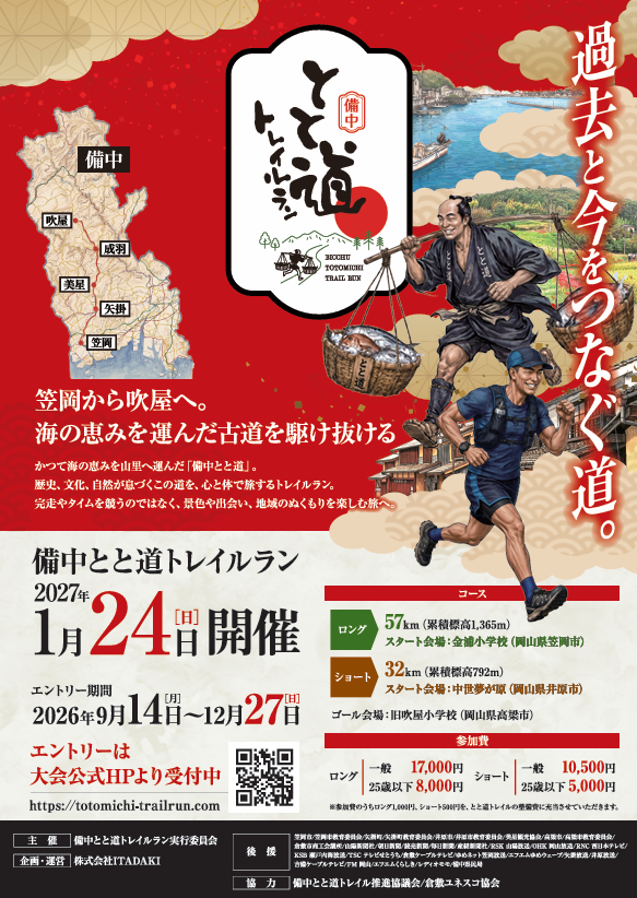 備中とと道トレイルラン チラシ
