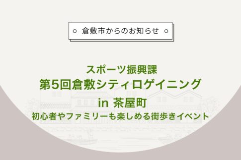 第5回倉敷シティロゲイニング in 茶屋町