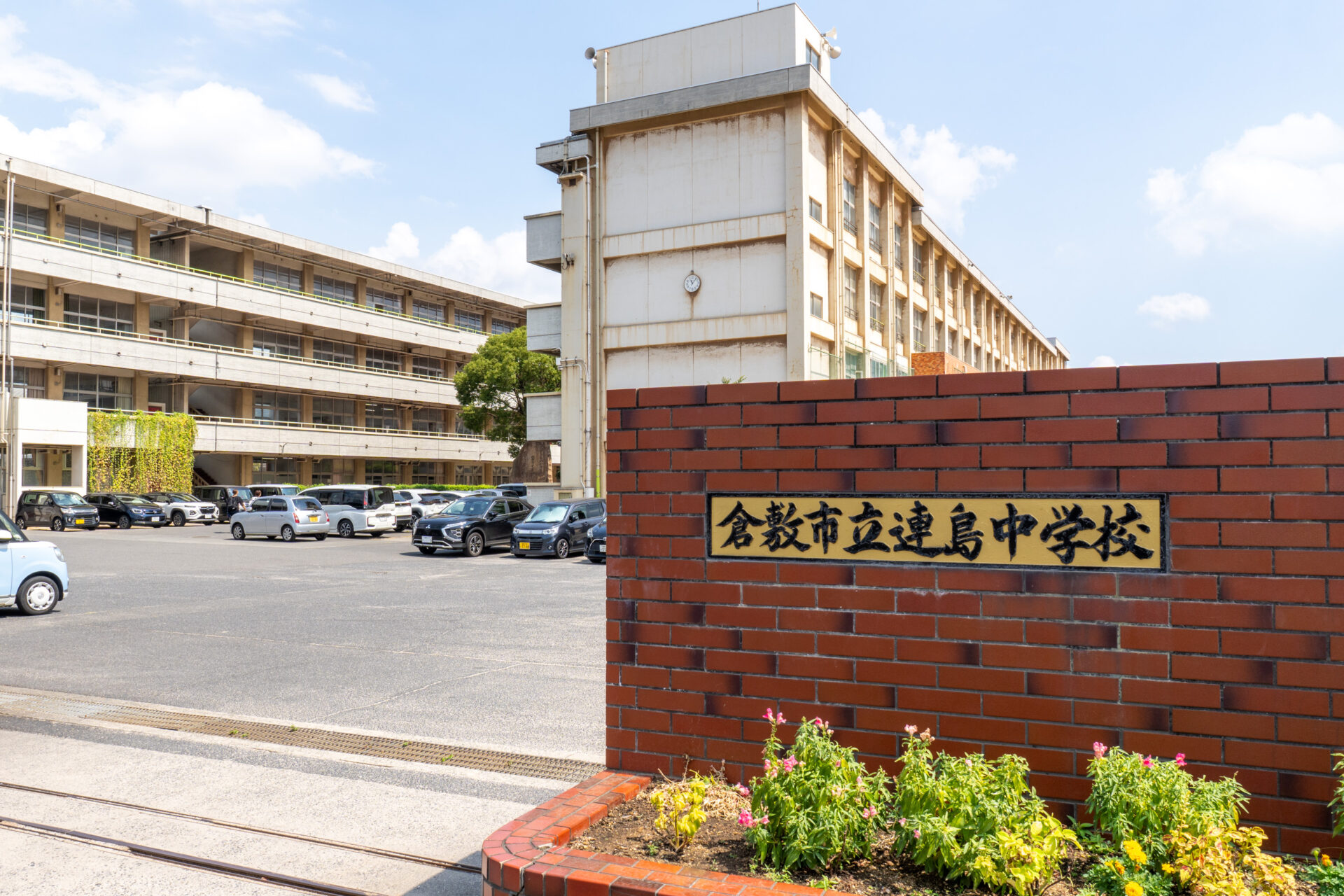 連島中学校