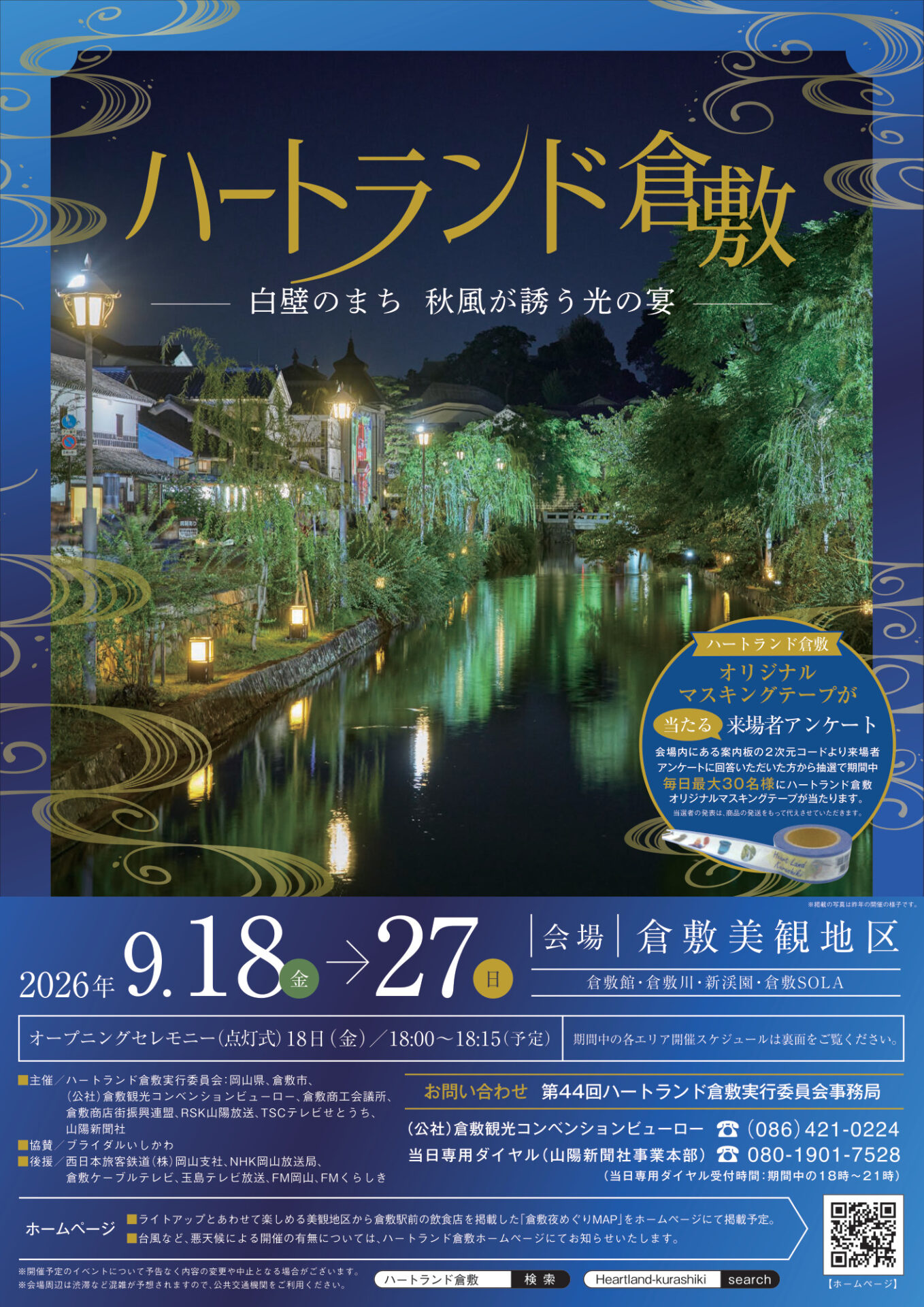 第44回ハートランド倉敷 秋