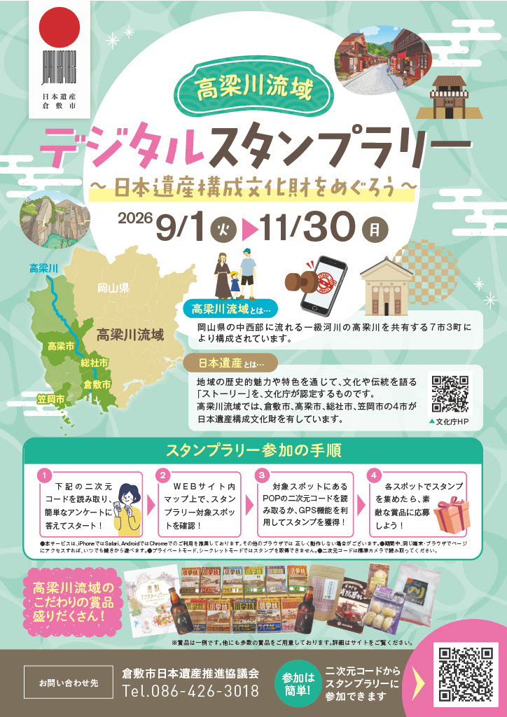 高梁川流域 日本遺産構成文化財デジタルスタンプラリー チラシ