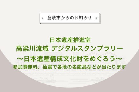 高梁川流域 デジタルスタンプラリー〜日本遺産構成文化財をめぐろう〜