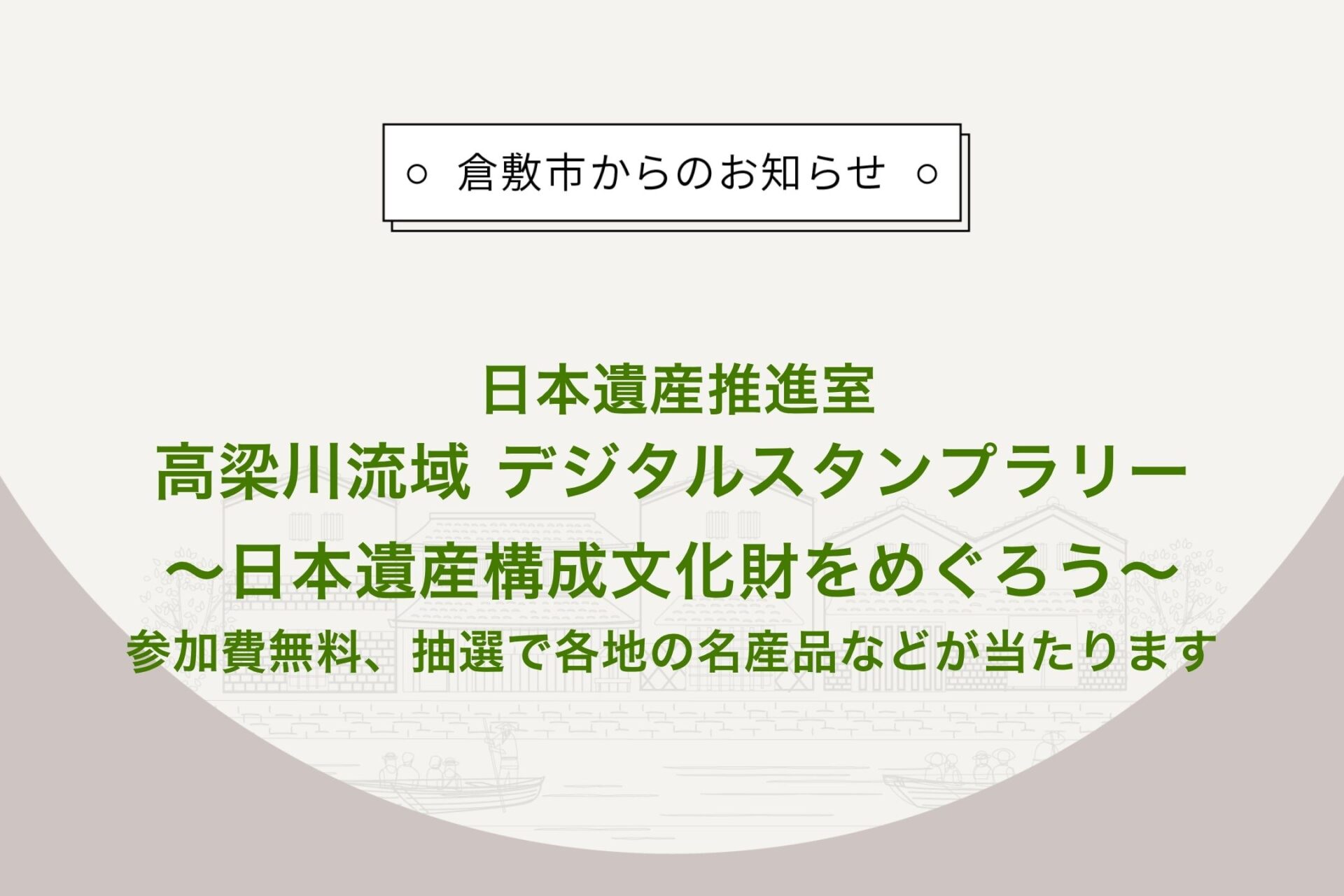 高梁川流域 デジタルスタンプラリー〜日本遺産構成文化財をめぐろう〜