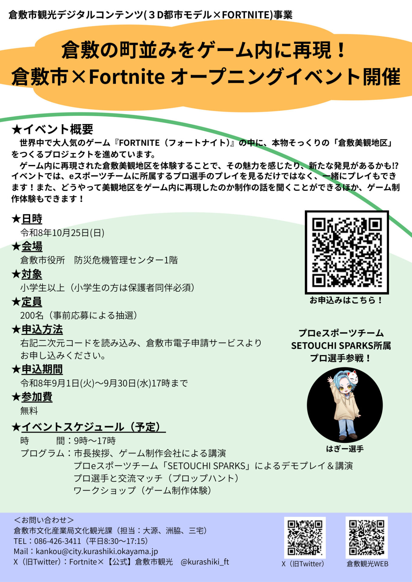 倉敷市×Fortniteオープニングイベント