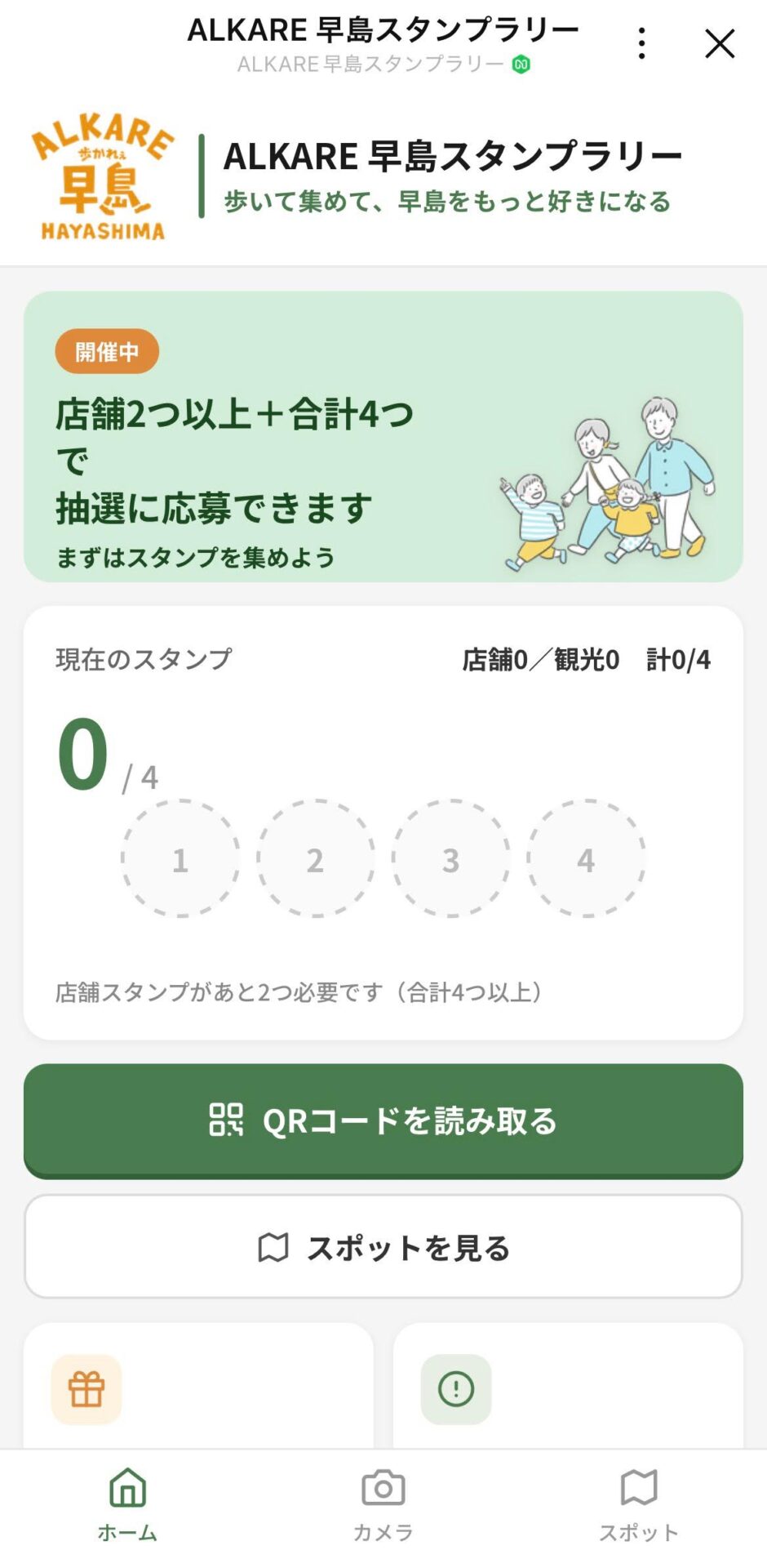 ALKARE早島LINEスタンプラリーの画面