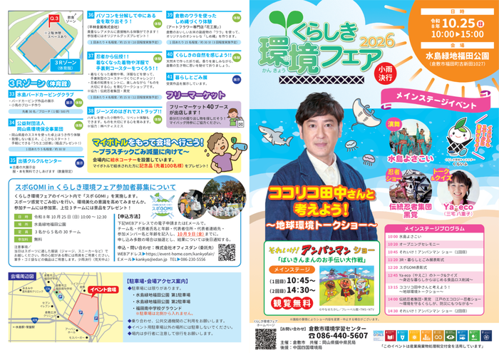 くらしき環境フェア2026チラシ
