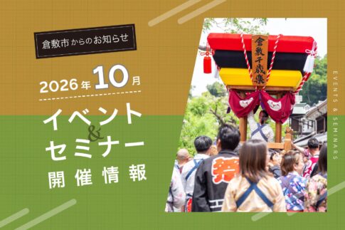 2026年10月の倉敷市イベント情報