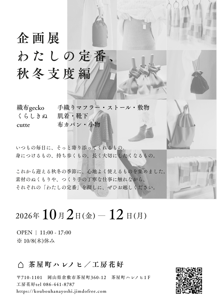 企画展「わたしの定番、秋冬支度編」フライヤー