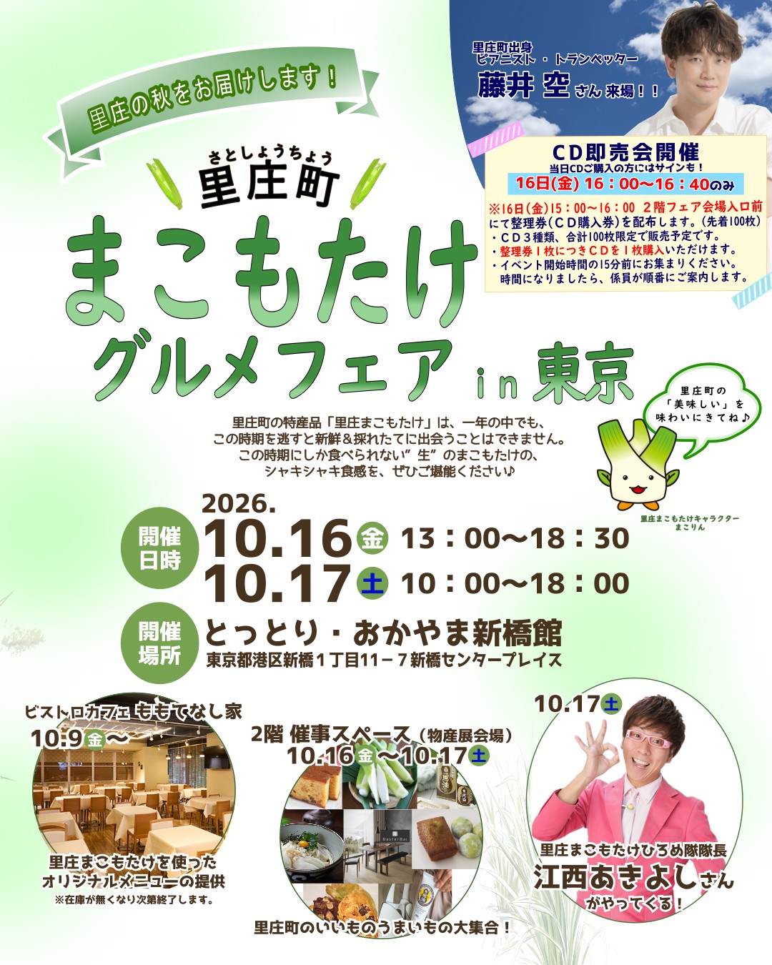 東京・新橋の「とっとり・おかやま新橋館」で「岡山県里庄町まこもたけグルメフェアin東京」