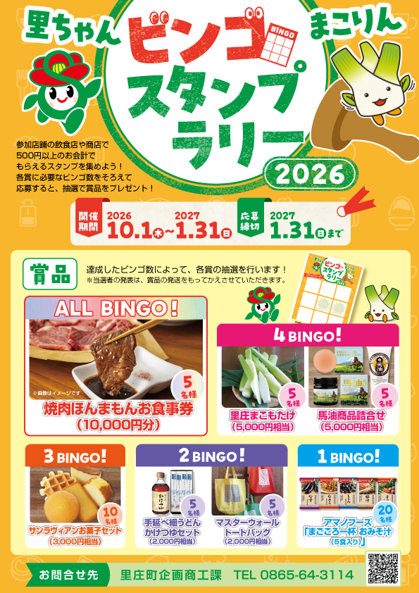 「里ちゃん・まこりんビンゴスタンプラリー2026」