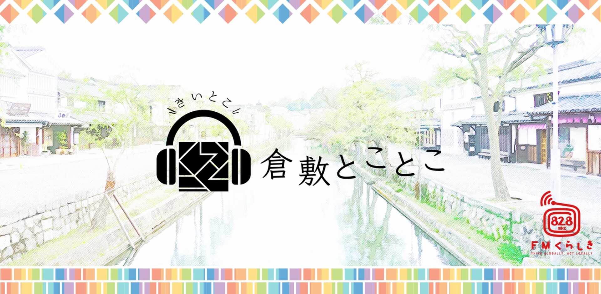 FMくらしき「倉敷とことこ」