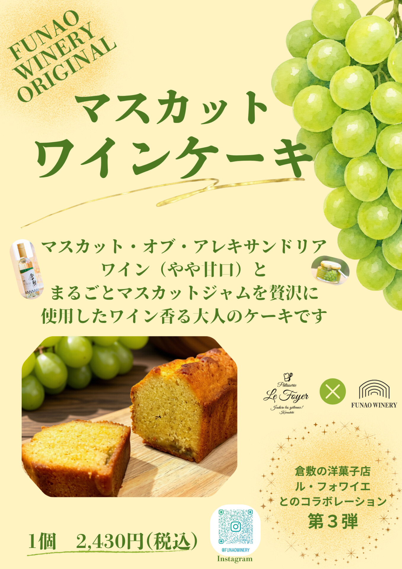 マスカットワインケーキの紹介ポスター
