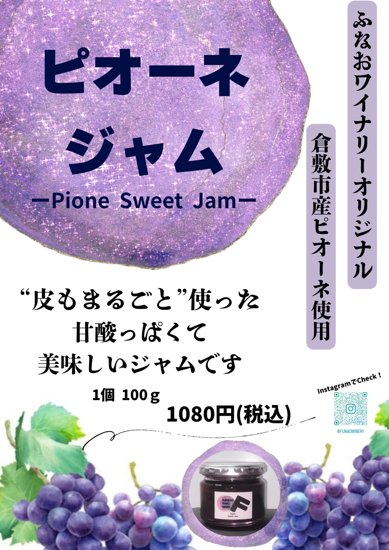ピオーネジャムの紹介ポスター