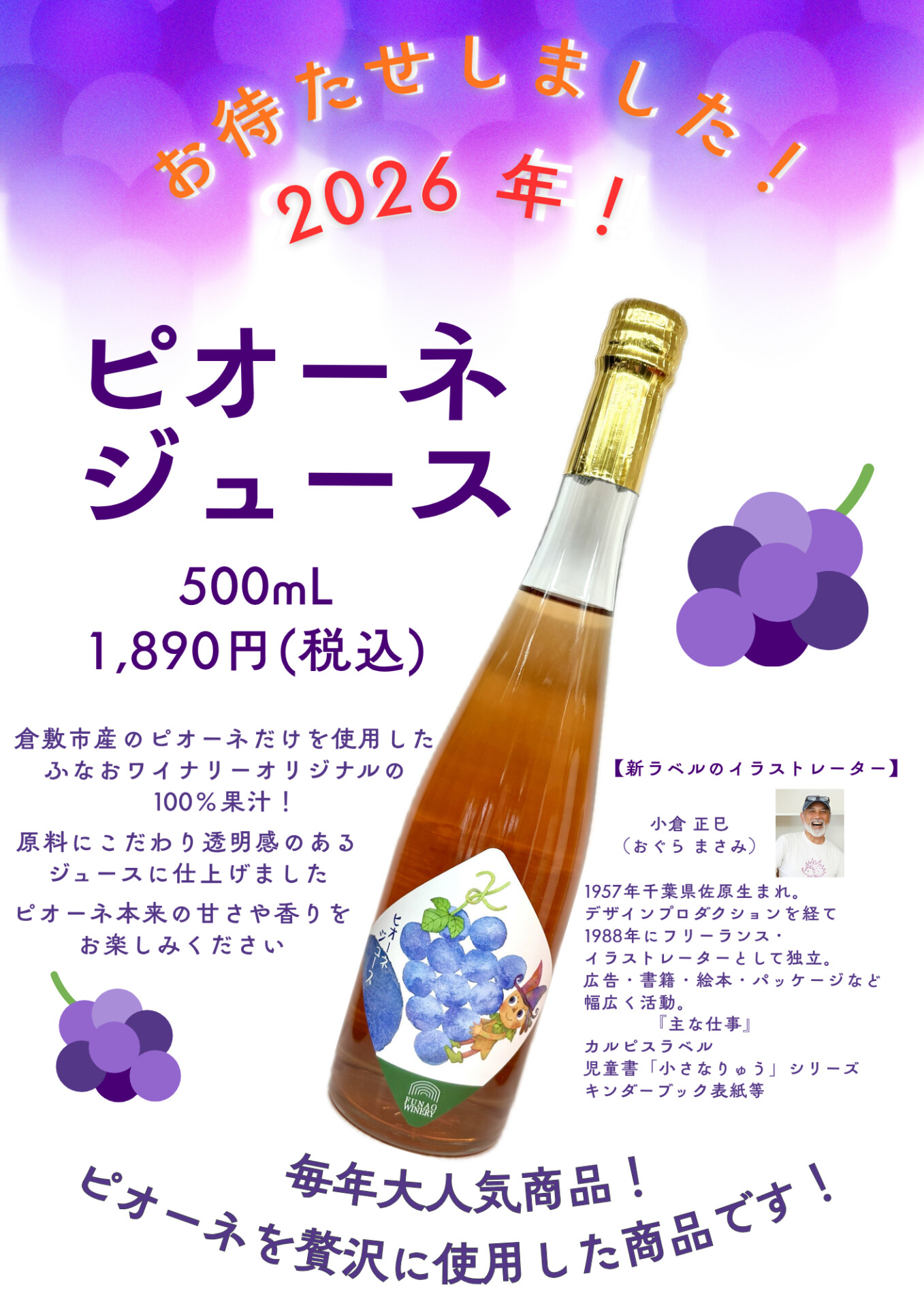 ピオーネジュースの紹介ポスター