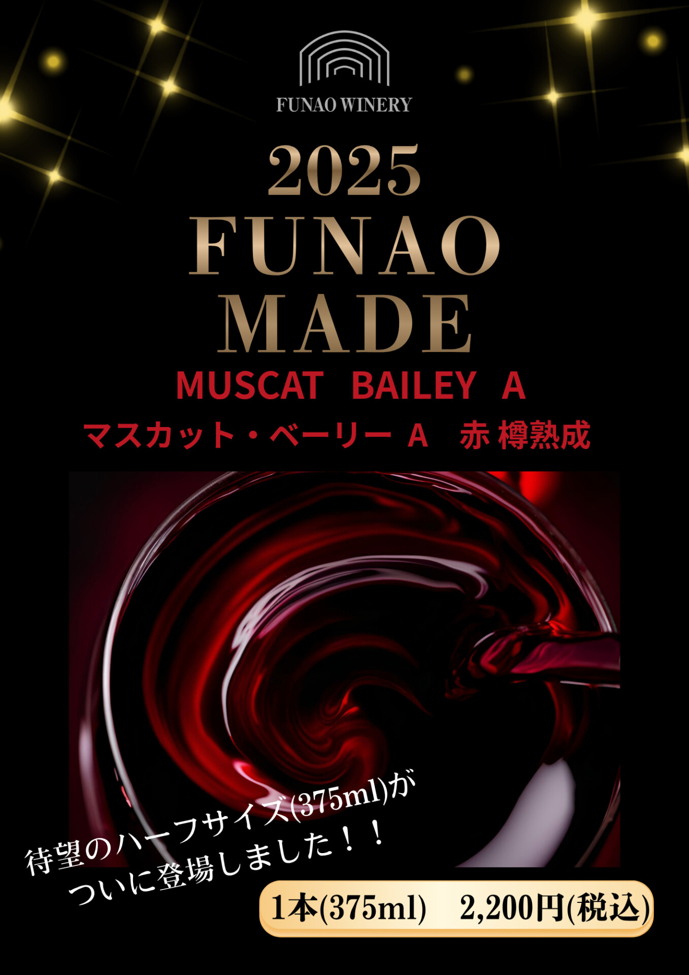 FUNAO MADE マスカット・ベーリーA 赤樽熟成ハーフボトルの紹介ポスター